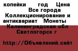 2 копейки 1766 год. › Цена ­ 800 - Все города Коллекционирование и антиквариат » Монеты   . Калининградская обл.,Светлогорск г.